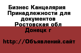 Бизнес Канцелярия - Принадлежности для документов. Ростовская обл.,Донецк г.